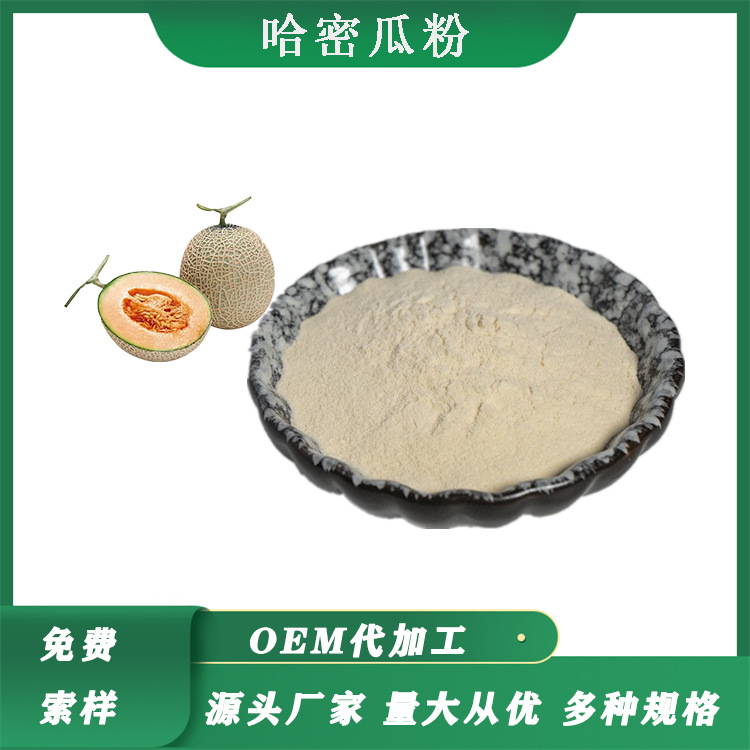哈密瓜汁粉 果粉原料水溶粉哈密瓜提取喷雾干燥粉工厂哈密瓜粉