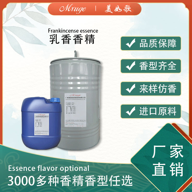 广州美如歌 乳香香精 化妆品洗护用品熏香香精日用日化