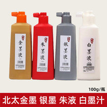 北太金色墨汁金墨银墨红色毛笔墨水朱砂液抄经书小楷书画透明白墨