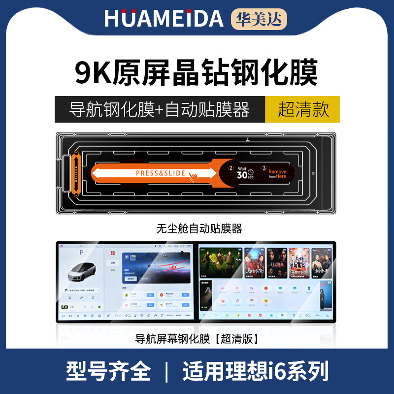 Li Auto Screen tempered film center console navigation screen interior protection film modification supplies for Li Auto i6 (Car interior film) - automatic-film-applicator-navigation-ultra-clear-for-li-auto-i6