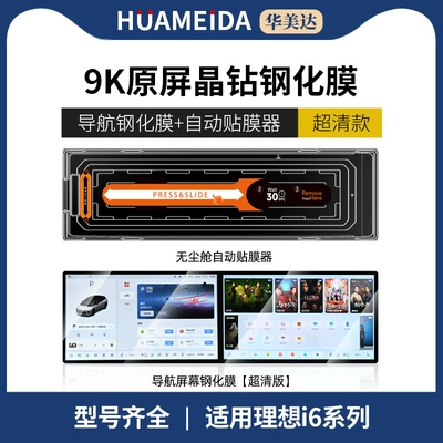 25 Models of Ideal I6 Special Screen Tempered Film, Central Control Navigation Screen Interior Protection Film Modification Supplies (Car interior film) - automatic-film-applicator-navigation-ultra-clear-25-ideal-i6