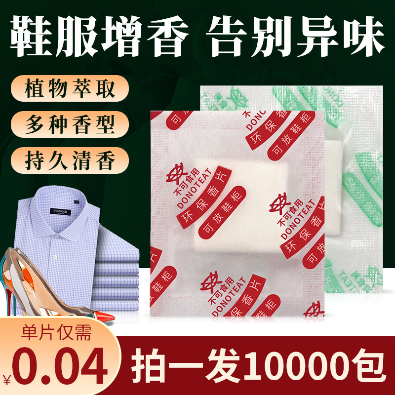 一件代发防潮香片持久留香除异味鞋子香包服装除味包厂家批发