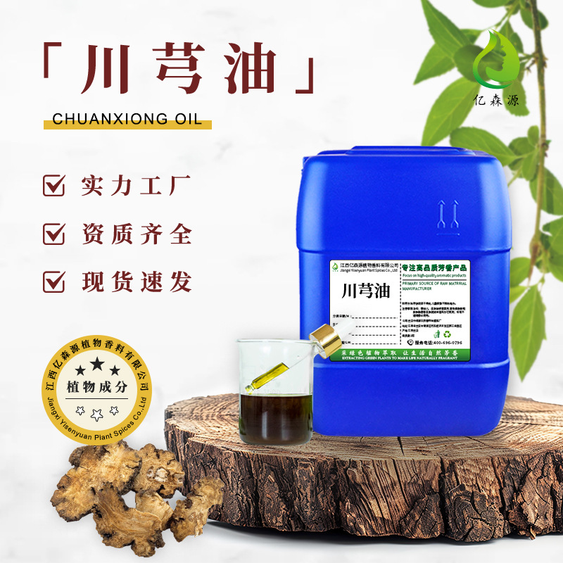 亿森源川芎油亚临界萃取川芎精油美容院按摩SPA化妆品原料单方精