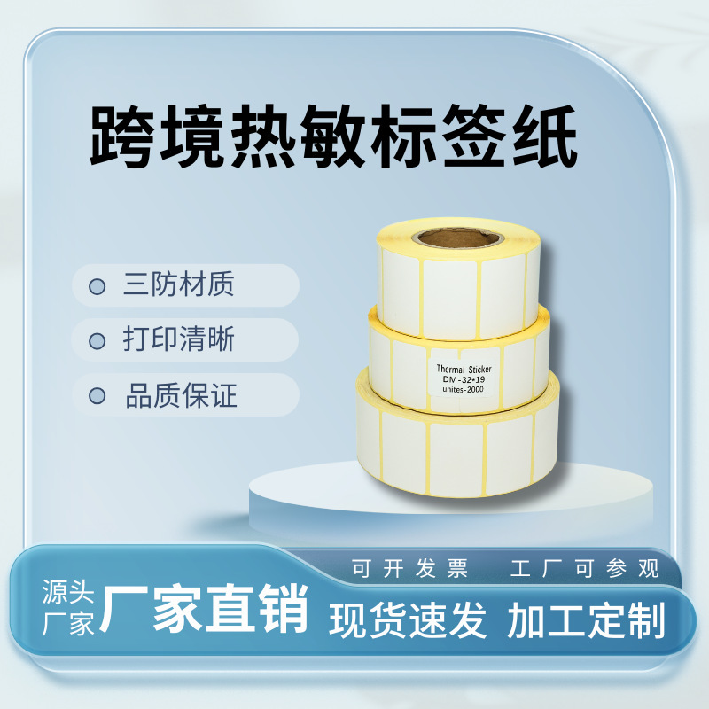 三防热敏标签纸大卷打印纸打印机铜版纸不干胶标签热敏标签纸生产