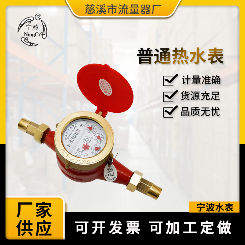 厂家批发4分民用热水表旋翼式DN15 出租房工程宁波水表黄铜配件
