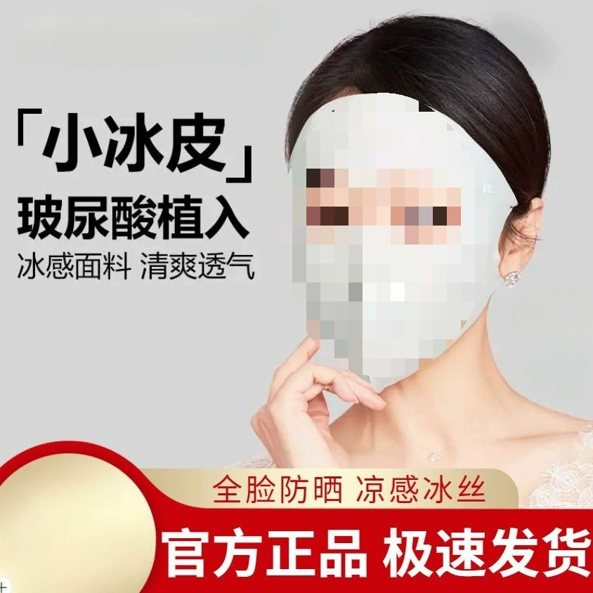 Солнцезащитная маска весна-лето с гиалуроновой кислотой, полнолицевая, анти-UV, ледяной шелк, легкая и дышащая маска для лица