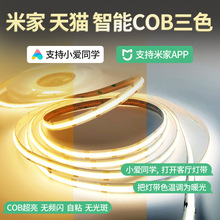 小米智能COB双色灯带低压24v灯条LED自粘柔性三色变光调光线性灯