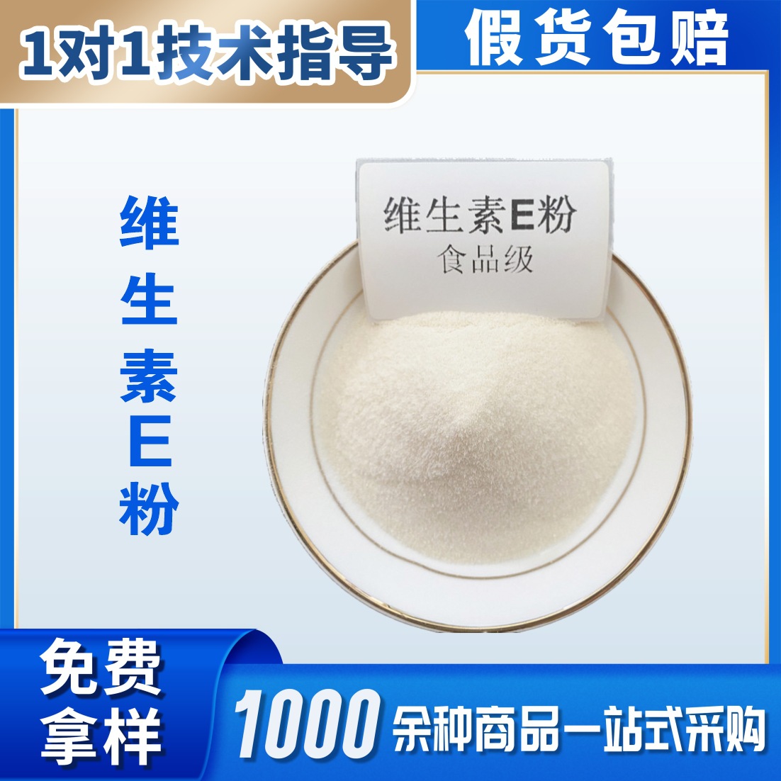 供应食品级 维生素E 醋酸酯 ve生育酚维生素E粉末 量大从优