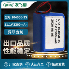 UFX104050-3S 11.1V 2300mah 聚合物锂电池组 人工智能 车载电源