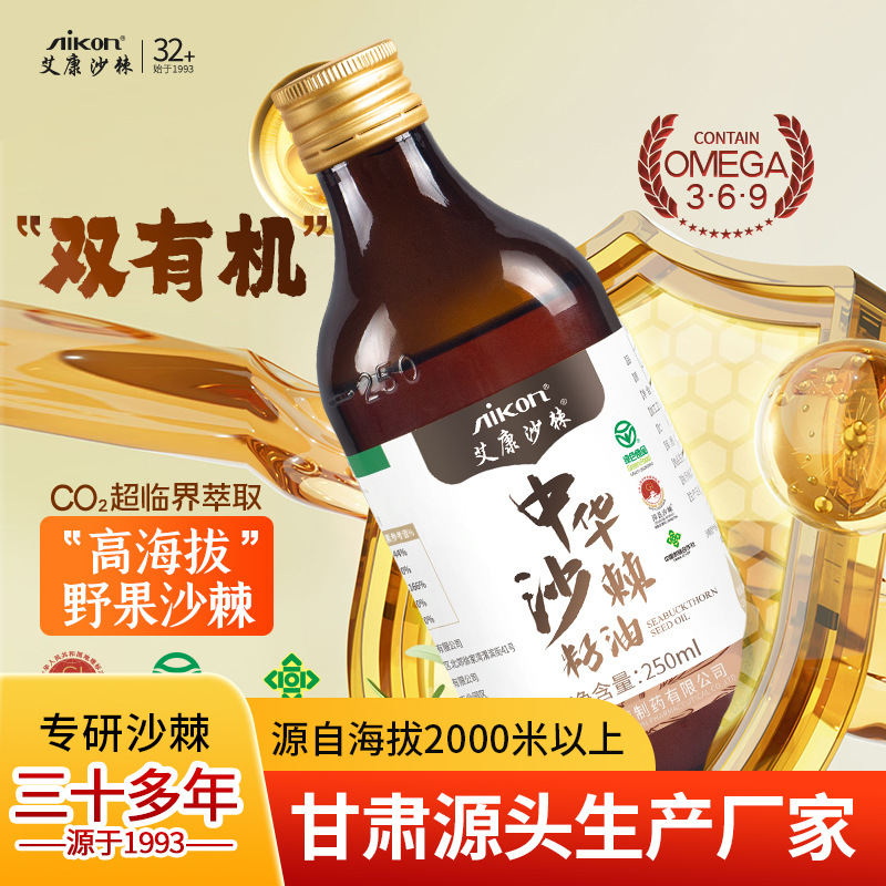 艾康厂家沙棘油250ml半斤装沙棘籽油超临界萃取有机沙棘油