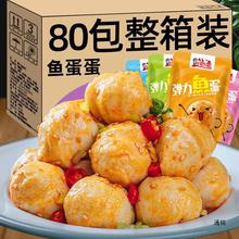 鱼蛋蛋香麻辣味80包休闲食品即食鱼丸子批发产湖南海味零食小吃