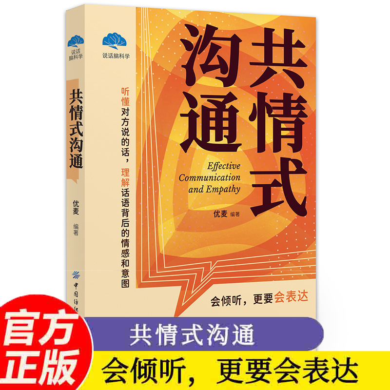 Empathic Communication, High Emotional Intelligence Communication Model, Interpersonal Communication Skills, Interpersonal Communication Psychology Book