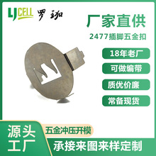 纽扣CR2450/2430电池扣 智能遥控器正负极五金电池接触片压件现货