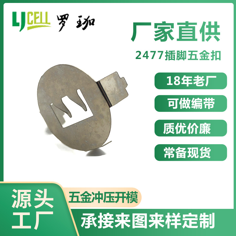纽扣CR2450/2430电池扣 智能遥控器正负极五金电池接触片压件现货