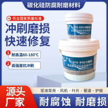 高温碳化硅防腐耐磨材料涂层防护剂泵叶轮管道烟道用颗粒陶瓷修补