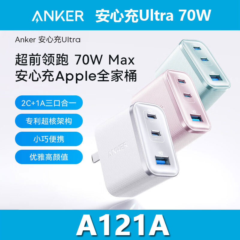 ANKER安克安心充Ultra70w双氮化镓充电器PD快充多口充电头 A121A|undefined