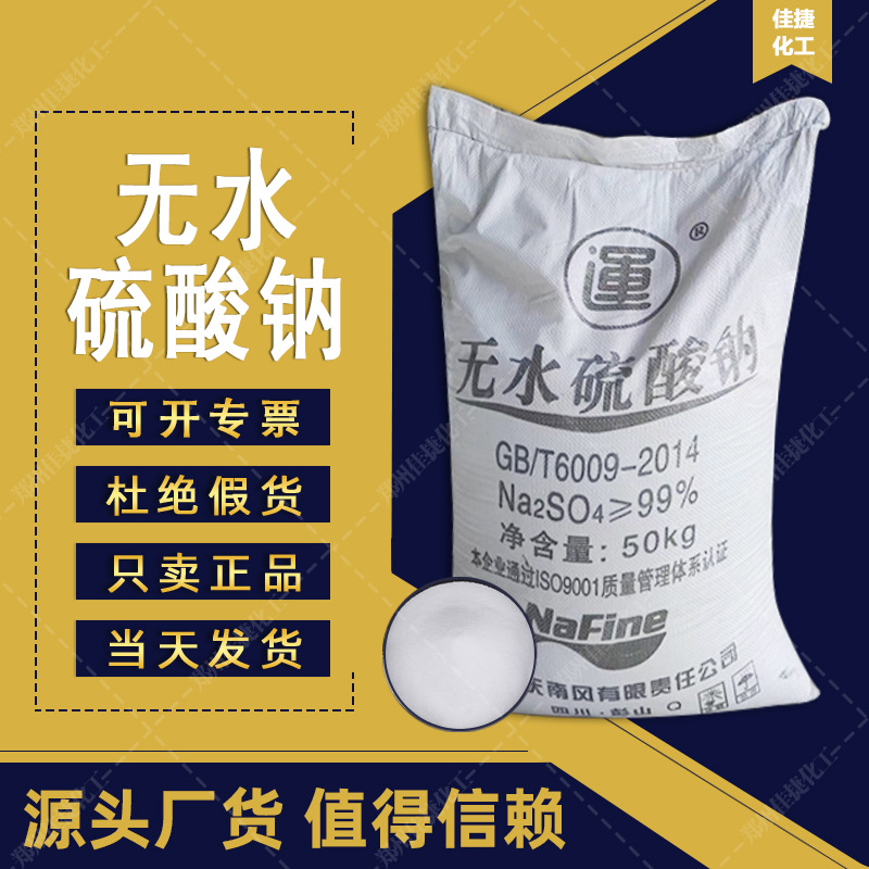 四川眉山元明粉工业用芒硝 厂家直销专注正品 无水硫酸钠