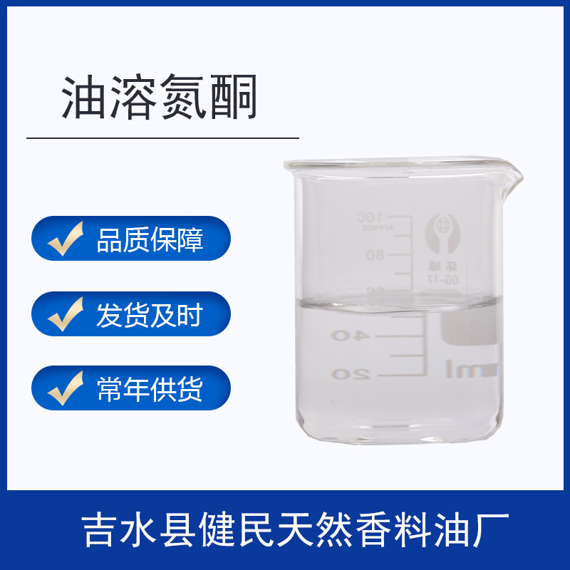 油溶氮酮  月桂氮卓酮 化妆品 外用皮肤促渗原料