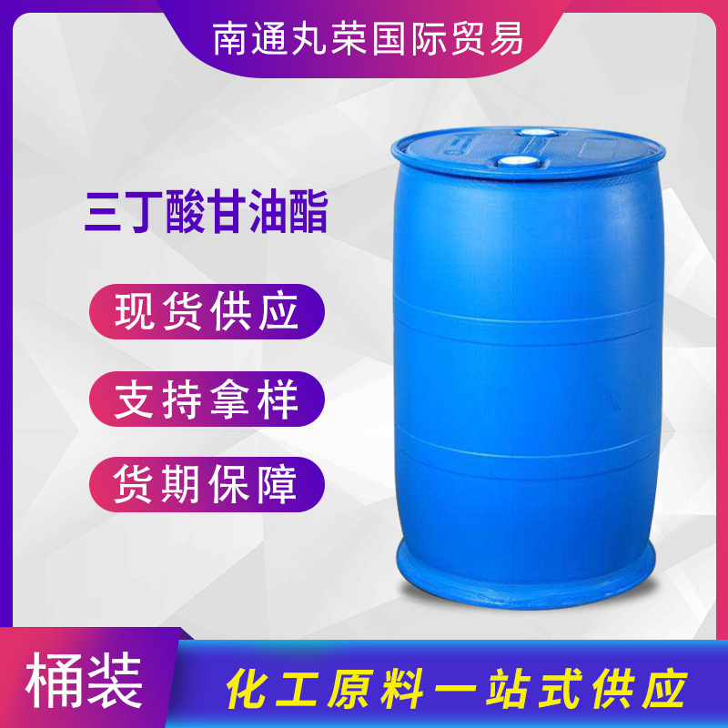 三丁酸甘油酯 甘油三丁酸酯 饲料添加剂 60-01-5 三丁酸甘油酯