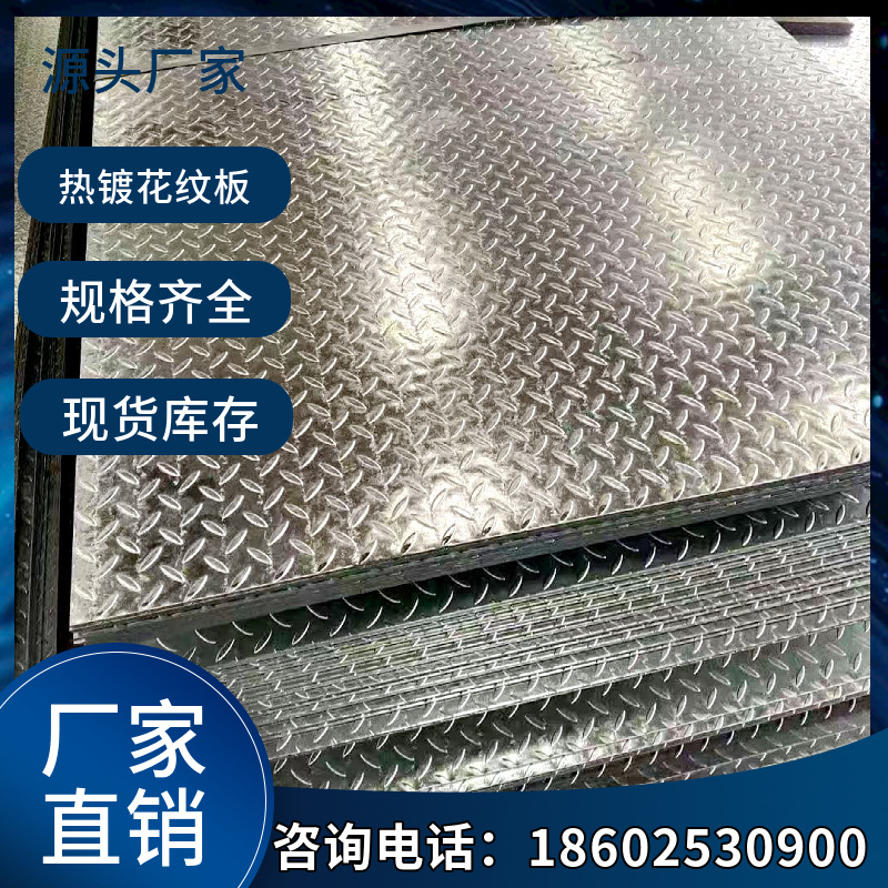 批发Q355B/Q355D低合金花纹板热镀锌楼梯踏步防滑板防滑镀锌板