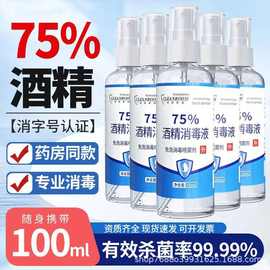 75%酒精消毒液家用酒精喷雾100ml小瓶便携杀菌消毒液专用免洗消毒