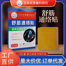 日本京东医科研究舒筋通络贴 颈肩腰腿发热贴温灸贴 全身通络贴