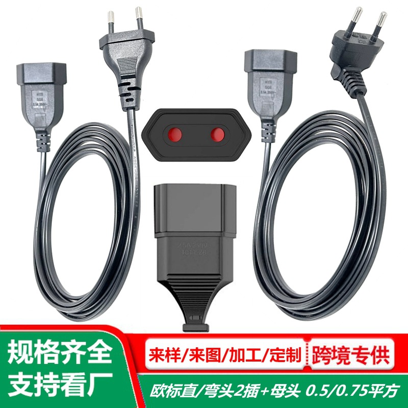 二芯欧规延长线直插弯头欧标两插公母对插电源线欧式2孔公母头线
