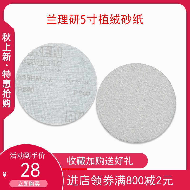 厂家直销RIKEN理研A35PM背绒5寸125MM植绒打磨圆盘砂纸白色拉绒片