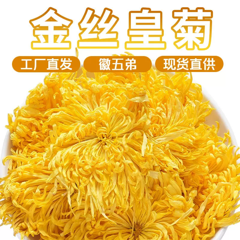 徽五弟金丝皇菊一朵一杯高山种植散装优质菊花茶道地产区多品包邮