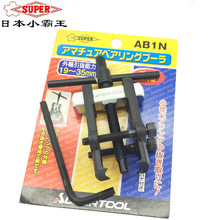 日本SUPER世霸拉马小霸王进口轴承拉码器拉拔工具AB-0N1N2N3N