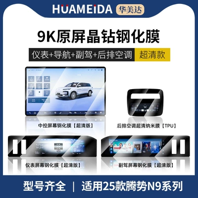 Car interior film – Suitable for 25 Models of Denza - navigation-instrument-passenger-ultra-clear-rear-air-conditioning-ultra-clear-denza-n9