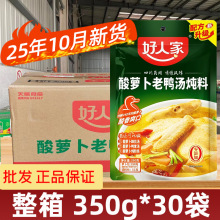 好人家酸萝卜老鸭汤350g*30袋炖汤料四川重庆调料金汤酸汤火锅底
