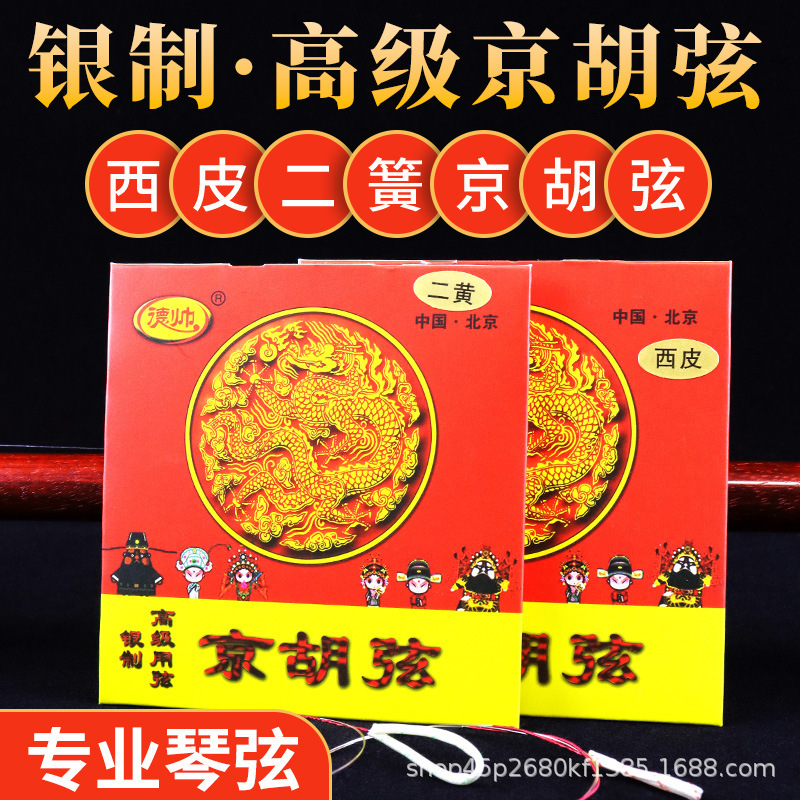 Deshuai Jing Hu string Western leather string advanced Silver Jing Hu set string professional performance Jing Hu string two spring string Jing Hu accessories Deshuai Jing Hu string Western leather string advanced Silver Jing Hu set string professional performance Jing Hu string two spring string Jing Hu accessories