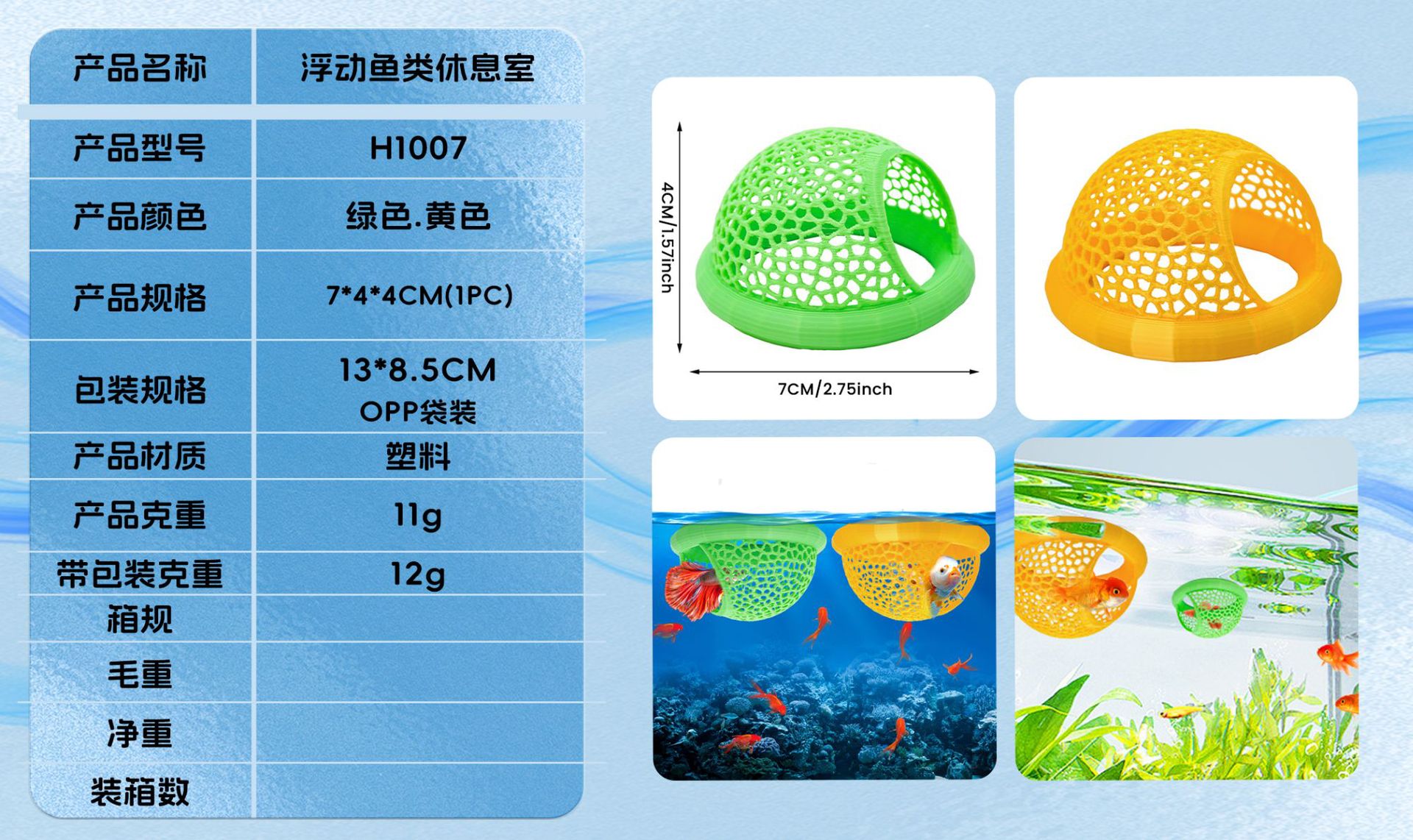 H1007浮动鱼类休息室