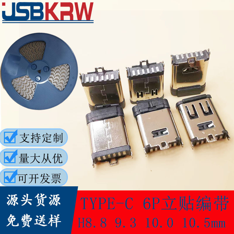 TYPE-C 6P立贴H8.8MM 9.3 10.0 10.5 C口 C座USB母座立式贴片编带