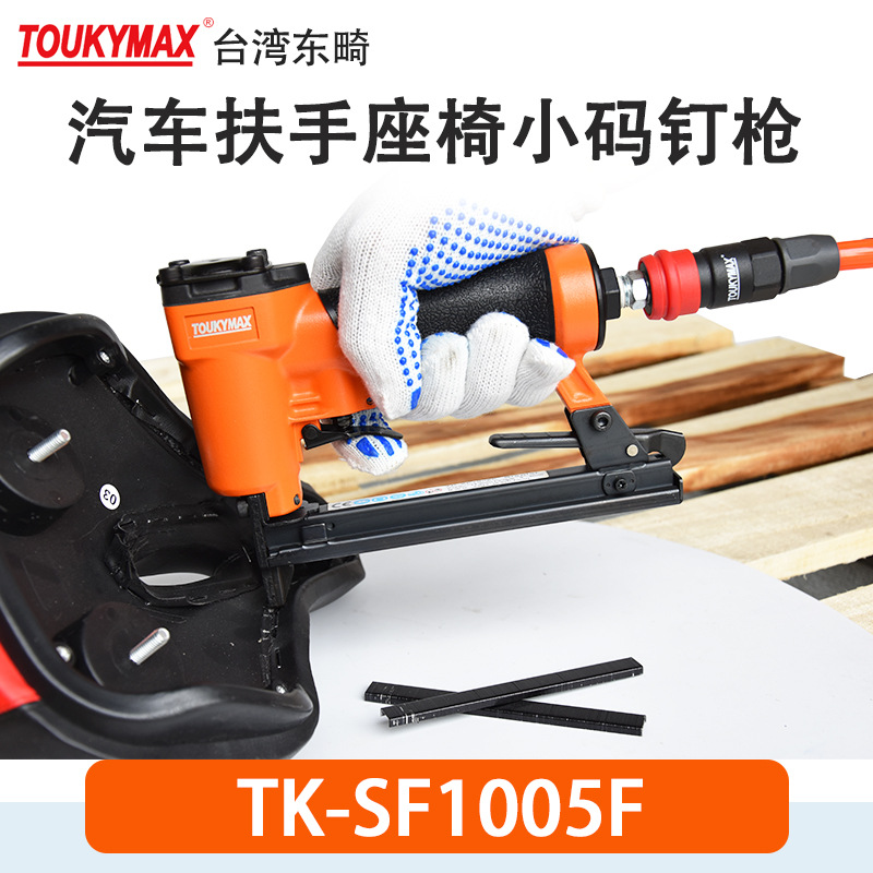 Toukymax气钉枪TK-SF1005F细丝小码钉枪TK-SF1005J沙发家具打钉枪