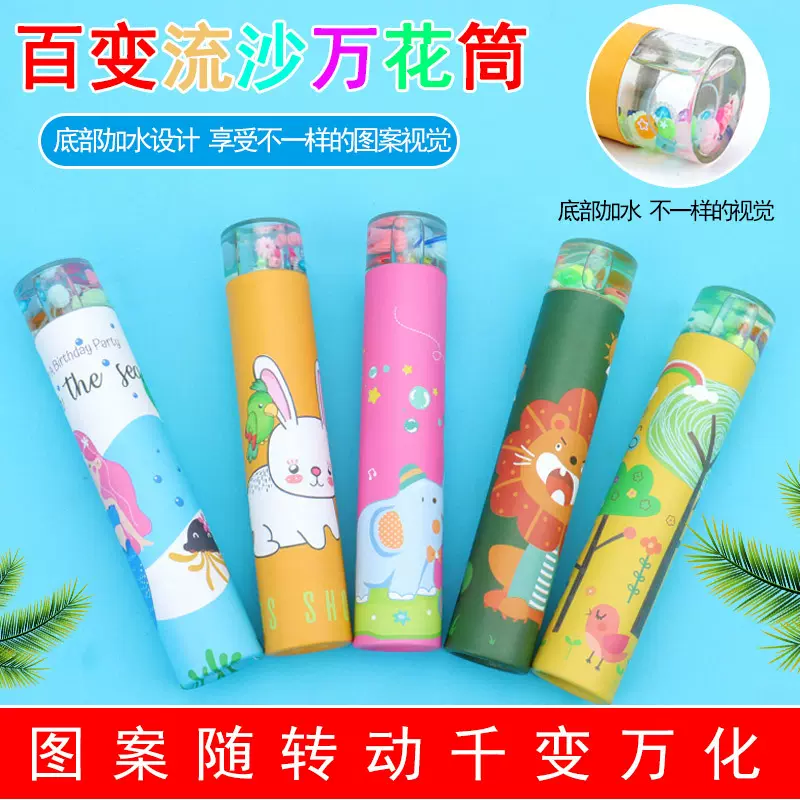 创意流沙万花筒儿童望远镜科学实验玩具小学生幼儿园男女孩礼物批