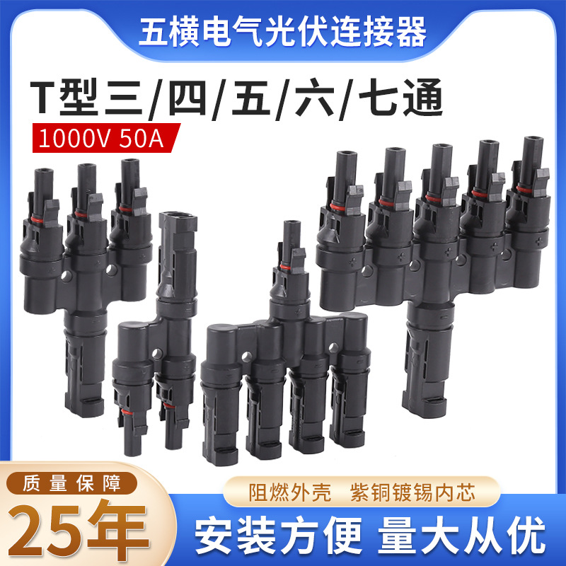 光伏连接器MC4接头T型三通四通五通六通七通太阳能光伏防水转接件