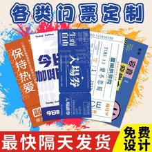 门票印制演唱会纪念票景区活动优惠券代金券制作音乐会入场券音乐