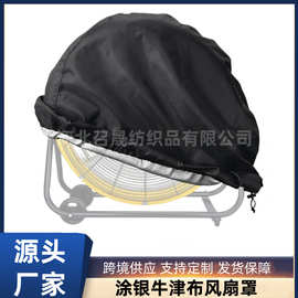 跨境新款工业风扇牛津布防尘罩防水防雨防晒罩子落地通用保护罩