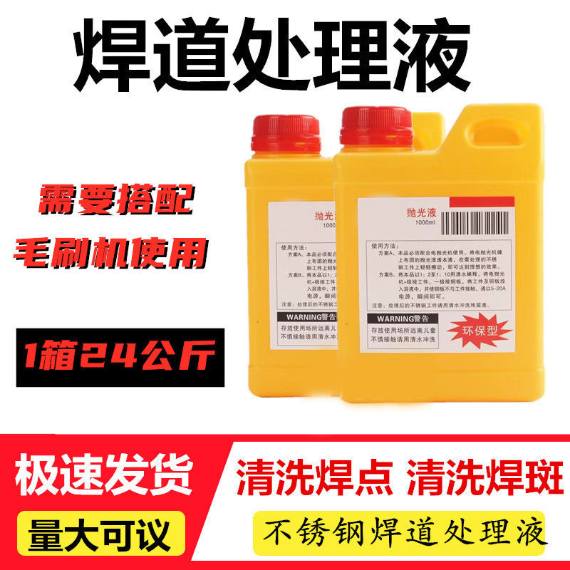 焊道抛光液电抛光机电解机用不锈钢焊道处理液焊口清洗液焊清洗剂
