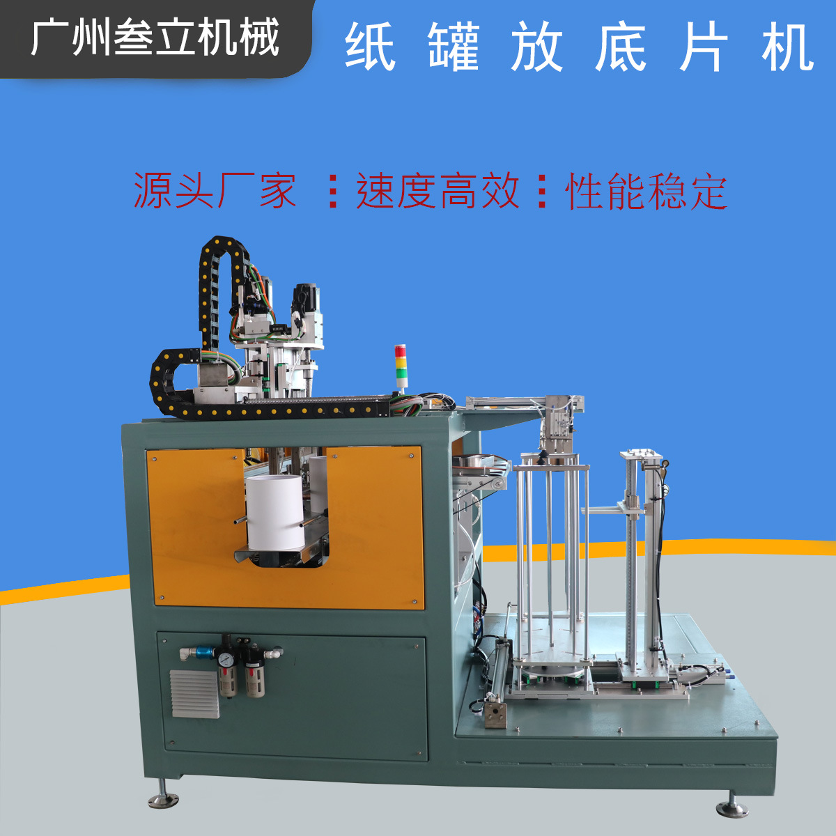 源头工厂全自动高速圆形纸管压底片机纸筒茶叶罐放底片机纸管设备