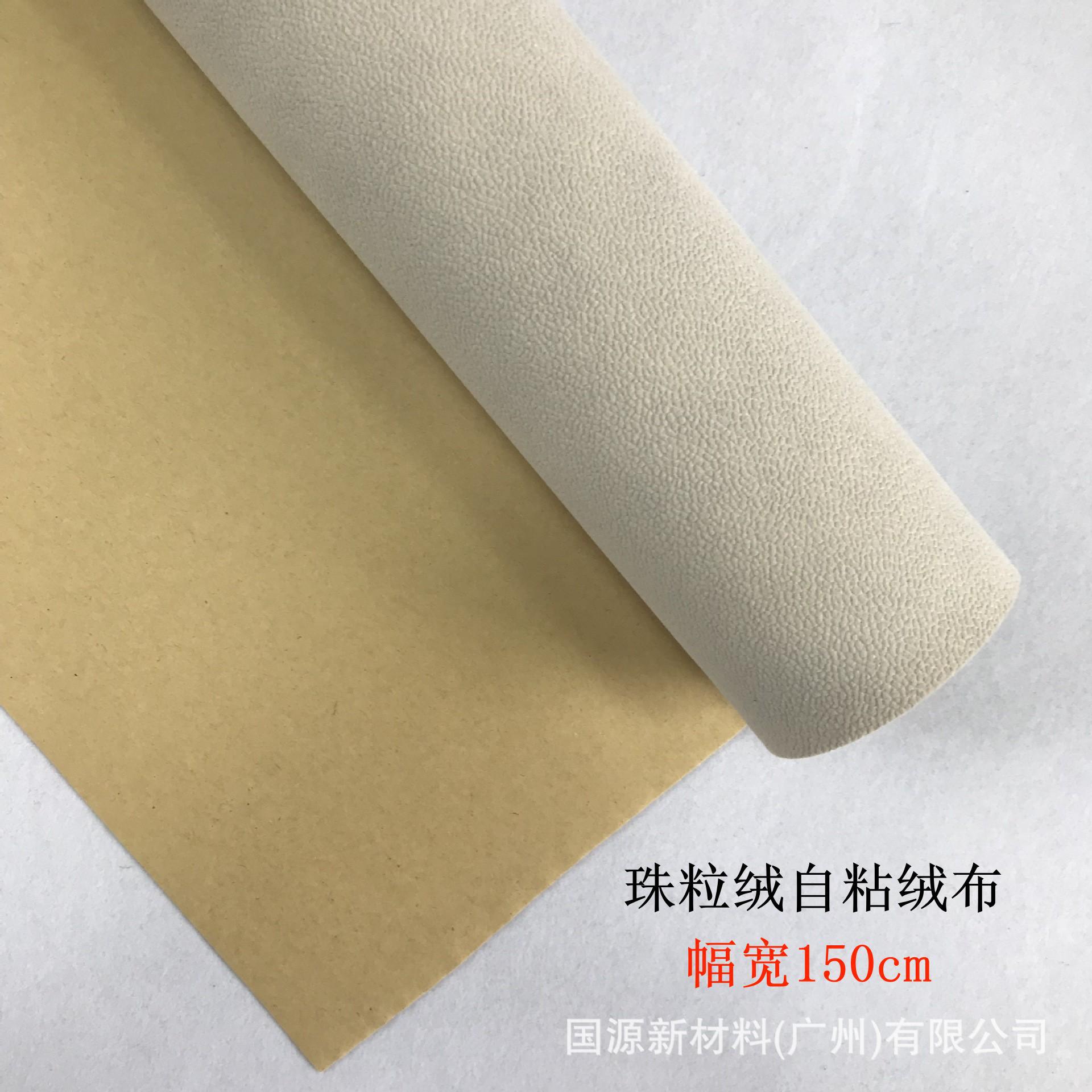 现货水刺底珠粒绒背胶绒布眼镜盒珠宝盒包装内衬自粘不干胶植绒布