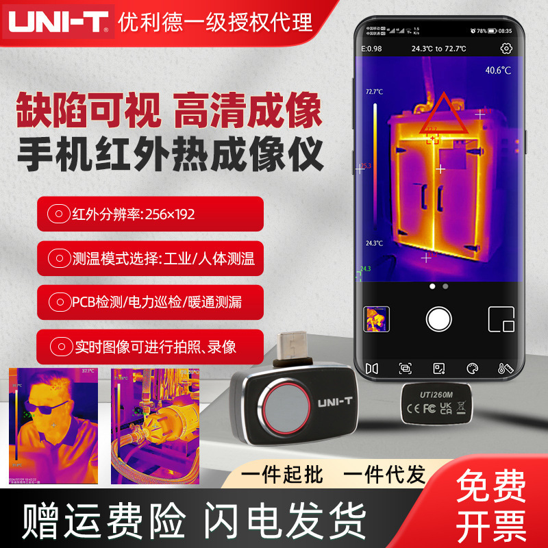 优利德UTi260M红外热成像仪便携式录像热像仪地暖管电力柜检修