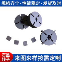 石墨制品及炭素制品机械用碳95%工业燃油取暖器石墨转子厂家供应