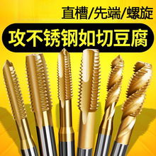镀钛丝锥先端不锈钢含钴456810加大机用进口丝攻螺纹手用盲孔