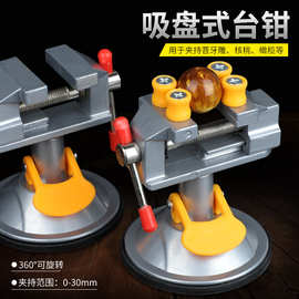 家用小型迷你桌台两用台虎钳 新型工业级多功能万向吸盘式台虎钳