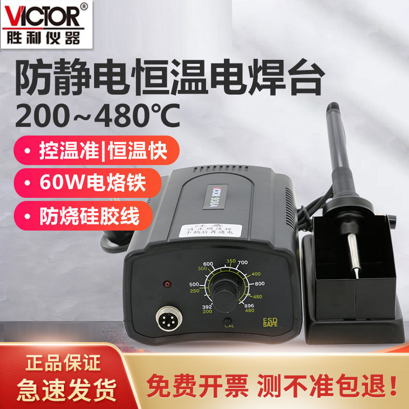 胜利VC936A无铅恒温焊台可调温电焊台电烙铁焊接维修烙铁架60W
