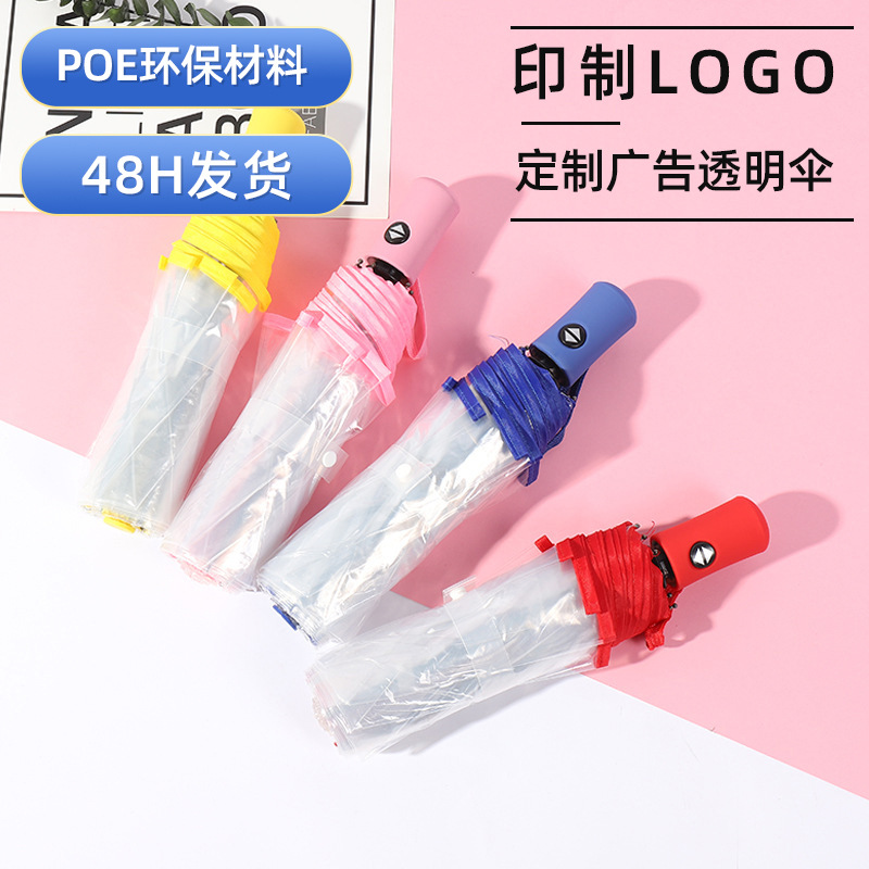 创意全自动透明三折伞彩色手柄小清新日系雨伞男女新款logo广告伞