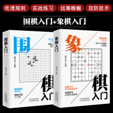 象棋+围棋入门全2册围棋教程书籍速成围棋陶冶情操基础知识入门常